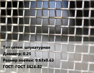 Сетка тканая штукатурная d=0.25 Ячейка: 0.63х0.63 ГОСТ: ГОСТ 3826-82, м2 цена от 405 Тг / м2, где купить, условия доставки в Атырау и Атырауской области области